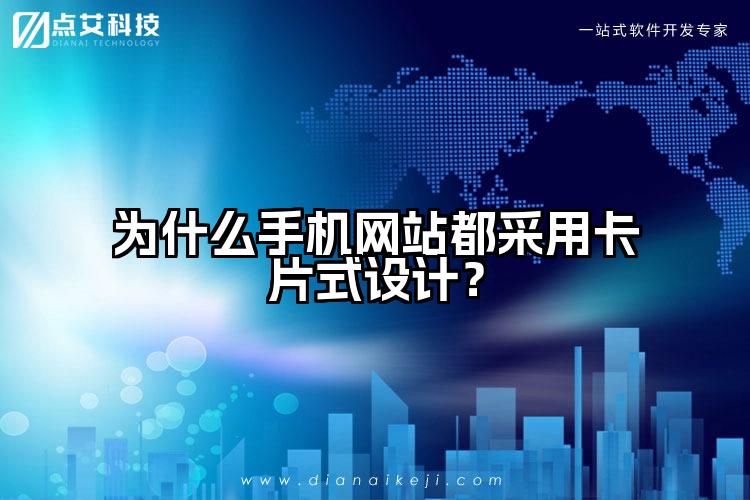 为什么手机网站都采用卡片式设计？
