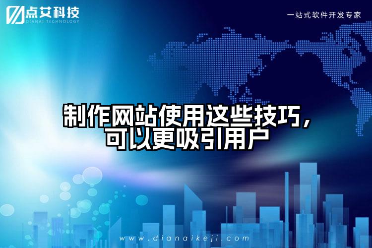 制作网站使用这些技巧,可以更吸引用户