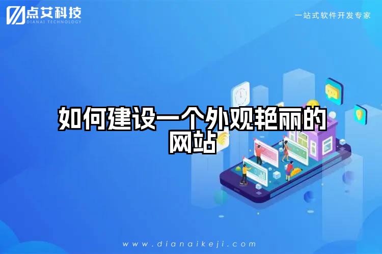 如何建设一个外观艳丽的网站