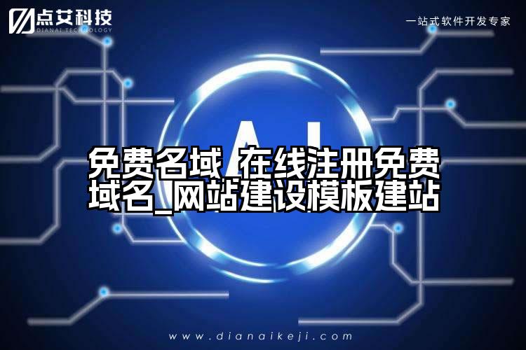 免费名域_在线注册免费域名_网站建设模板建站