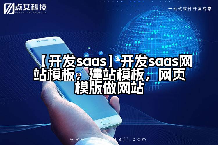 【开发saas】开发saas网站模板,建站模板,网页模版做网站