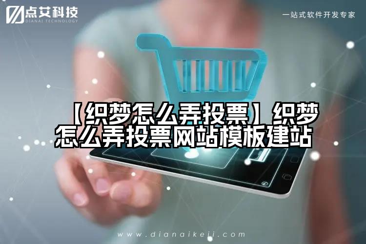 【织梦怎么弄投票】织梦怎么弄投票网站模板建站
