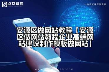 安源区做网站教程【安源区做网站教程企业高端网站建设制作模板做网站】