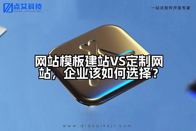 网站模板建站VS定制网站,企业该如何选择?
