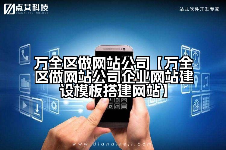 万全区做网站公司【万全区做网站公司企业网站建设模板搭建网站】