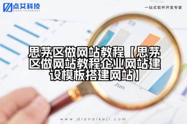 思茅区做网站教程【思茅区做网站教程企业网站建设模板搭建网站】