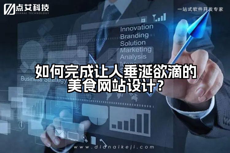 如何完成让人垂涎欲滴的美食网站设计?