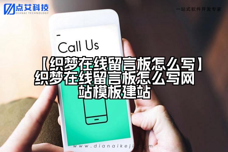 【织梦在线留言板怎么写】织梦在线留言板怎么写网站模板建站