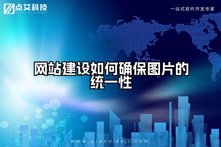网站建设如何确保图片的统一性