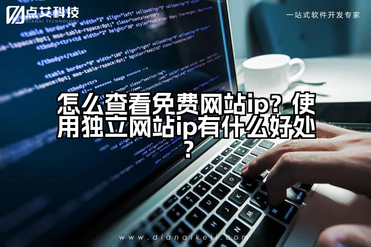 怎么查看免费网站ip?使用独立网站ip有什么好处?
