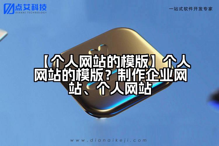 【个人网站的模版】个人网站的模版？制作企业网站、个人网站