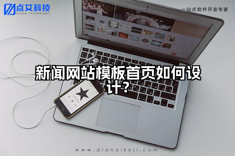 新闻网站模板首页如何设计?