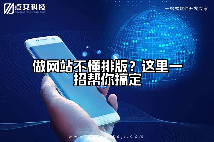 做网站不懂排版?这里一招帮你搞定