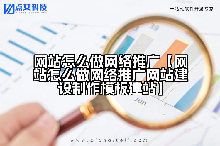 网站怎么做网络推广【网站怎么做网络推广网站建设制作模板建站】
