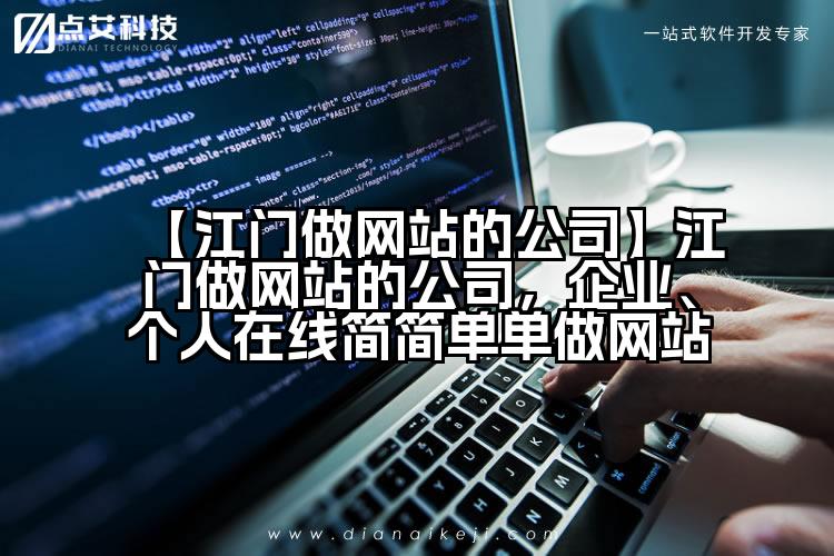 【江门做网站的公司】江门做网站的公司,企业、个人在线简简单单做网站