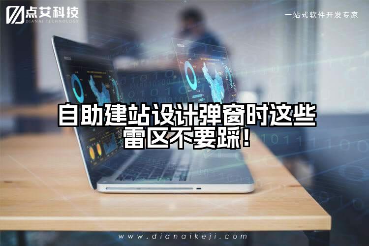 自助建站设计弹窗时这些雷区不要踩！