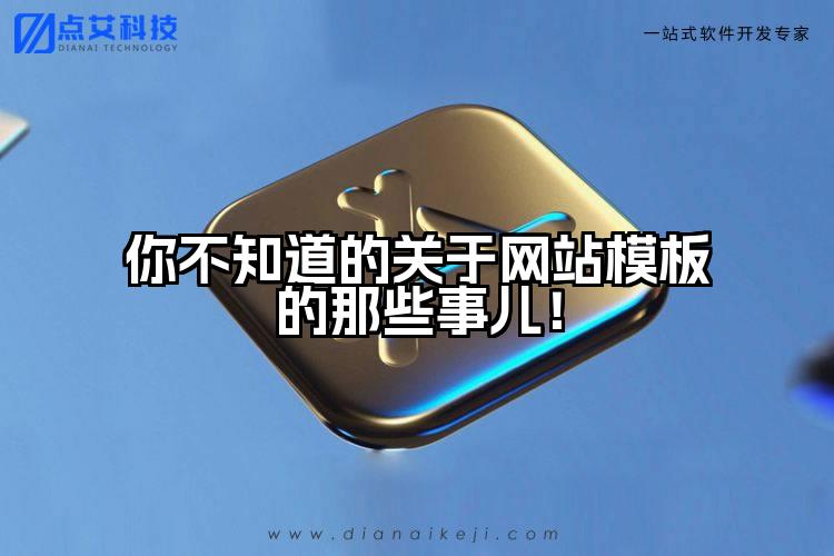 你不知道的关于网站模板的那些事儿！