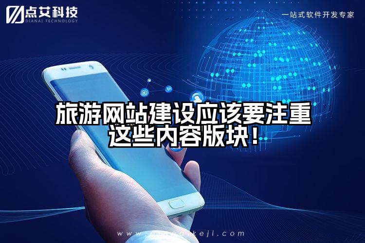 旅游网站建设应该要注重这些内容版块！