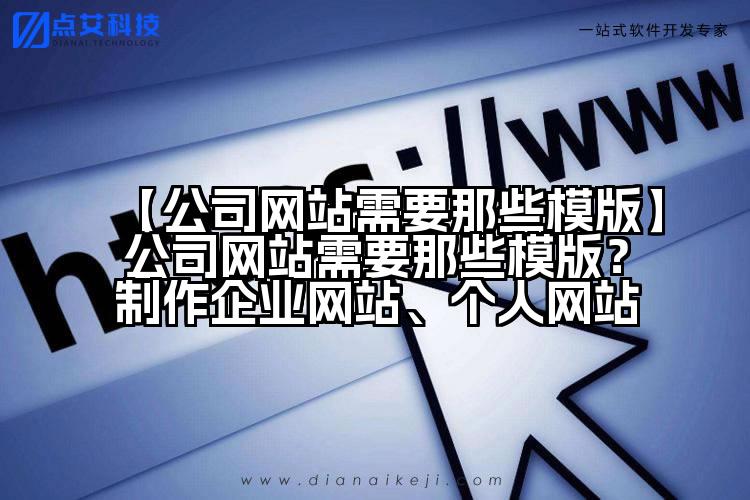 【公司网站需要那些模版】公司网站需要那些模版？制作企业网站、个人网站