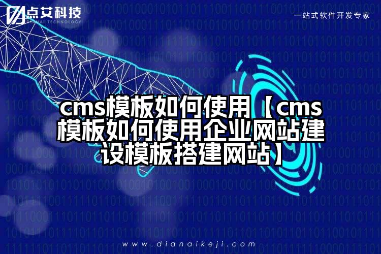 cms模板如何使用【cms模板如何使用企业网站建设模板搭建网站】
