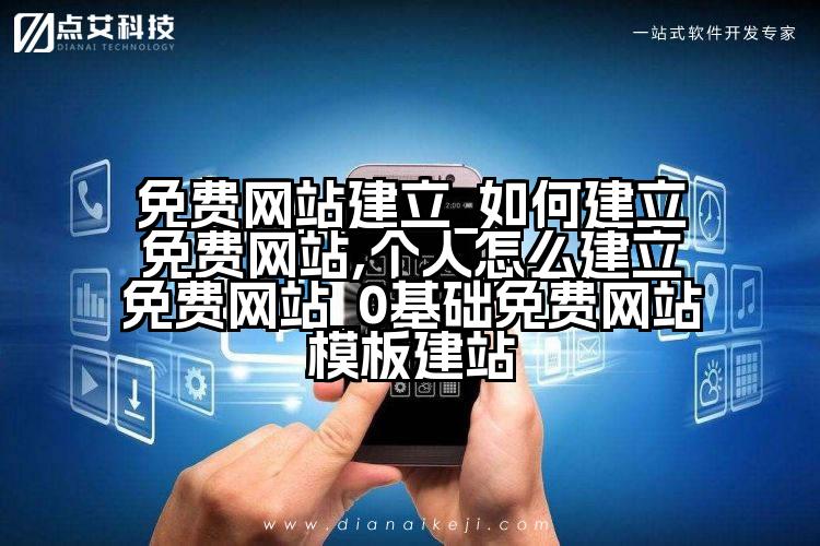 免费网站建立_如何建立免费网站,个人怎么建立免费网站_0基础免费网站模板建站