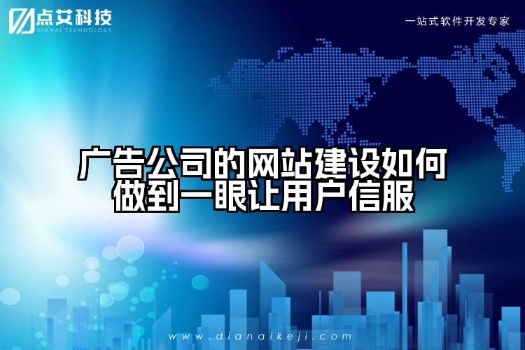 广告公司的网站建设如何做到一眼让用户信服