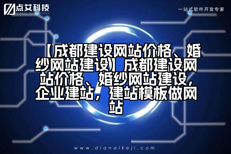 【成都建设网站价格、婚纱网站建设】成都建设网站价格、婚纱网站建设,企业建站,建站模板做网站