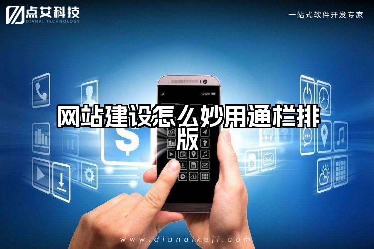网站建设怎么妙用通栏排版
