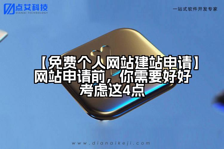 【免费个人网站建站申请】网站申请前，你需要好好考虑这4点