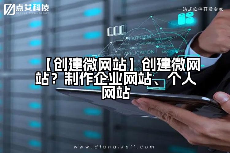 【创建微网站】创建微网站?制作企业网站、个人网站