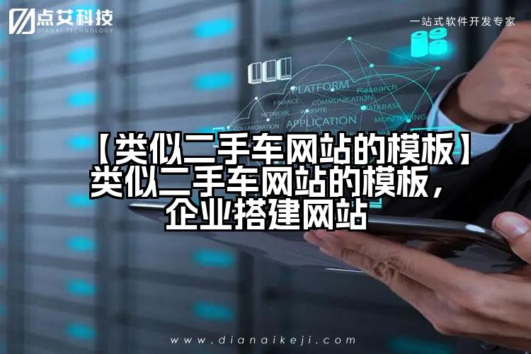 【类似二手车网站的模板】类似二手车网站的模板，企业搭建网站