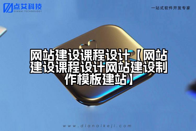 网站建设课程设计【网站建设课程设计网站建设制作模板建站】