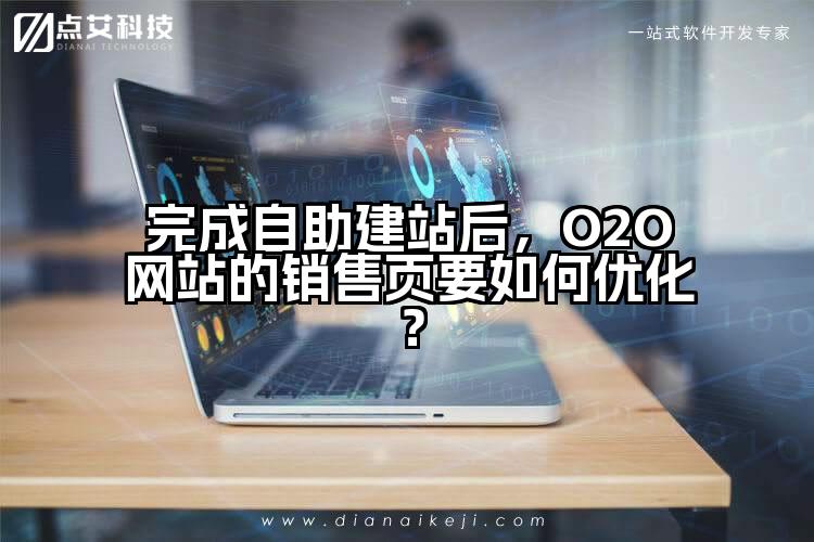 完成自助建站后，O2O网站的销售页要如何优化？