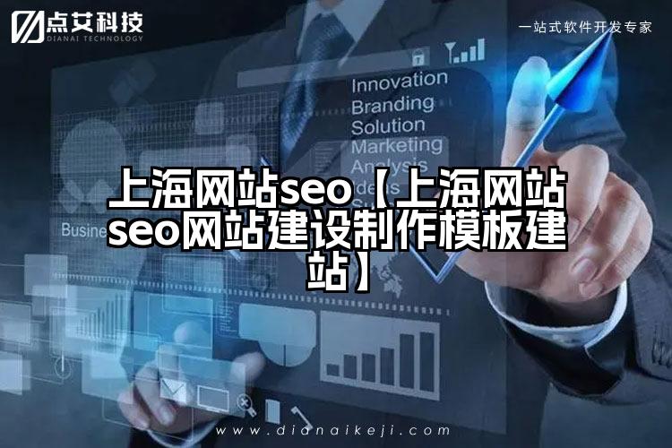 上海网站seo【上海网站seo网站建设制作模板建站】