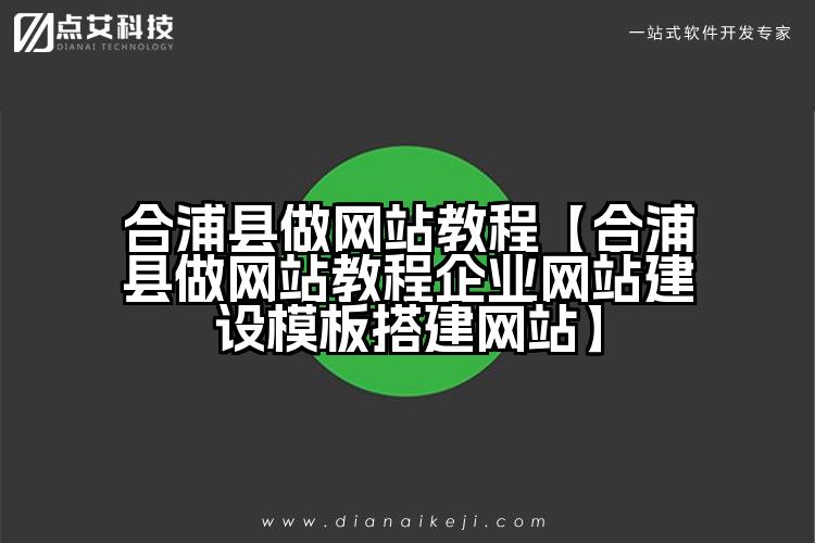 合浦县做网站教程【合浦县做网站教程企业网站建设模板搭建网站】