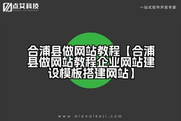 合浦县做网站教程【合浦县做网站教程企业网站建设模板搭建网站】