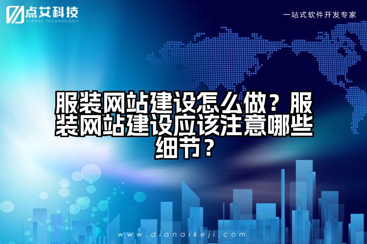 服装网站建设怎么做?服装网站建设应该注意哪些细节?