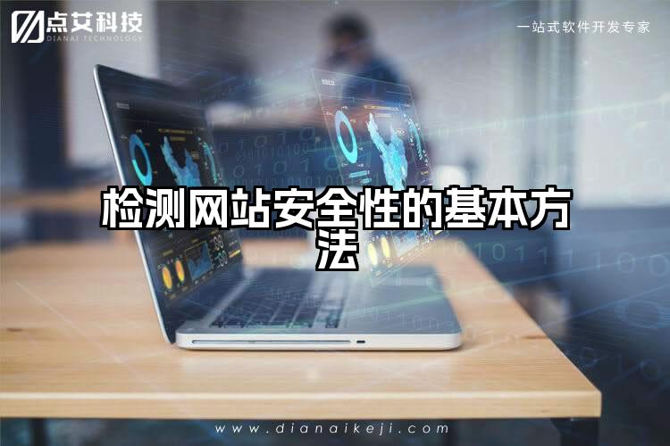 检测网站安全性的基本方法