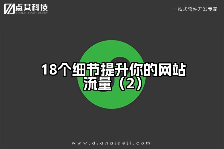 18个细节提升你的网站流量(2)