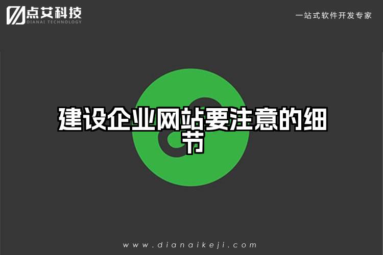 建设企业网站要注意的细节