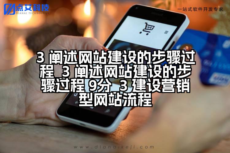 3 阐述网站建设的步骤过程_3 阐述网站建设的步骤过程 9分_3 建设营销型网站流程