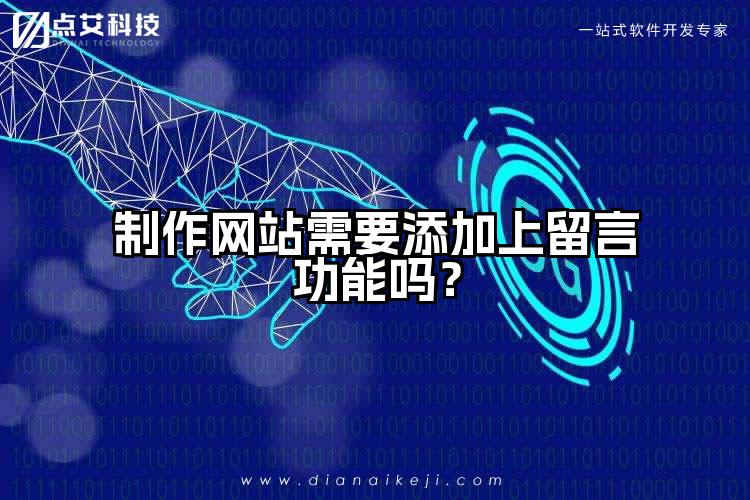 制作网站需要添加上留言功能吗?