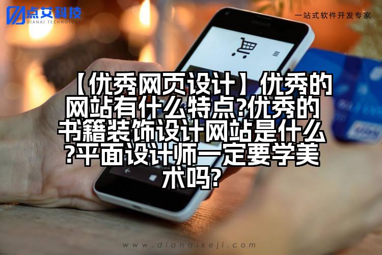 【优秀网页设计】优秀的网站有什么特点?优秀的书籍装饰设计网站是什么?平面设计师一定要学美术吗?