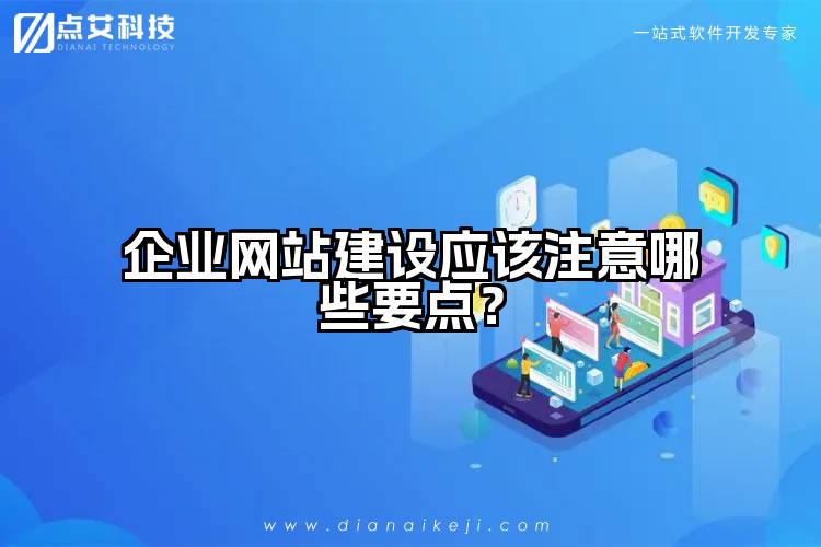 企业网站建设应该注意哪些要点？
