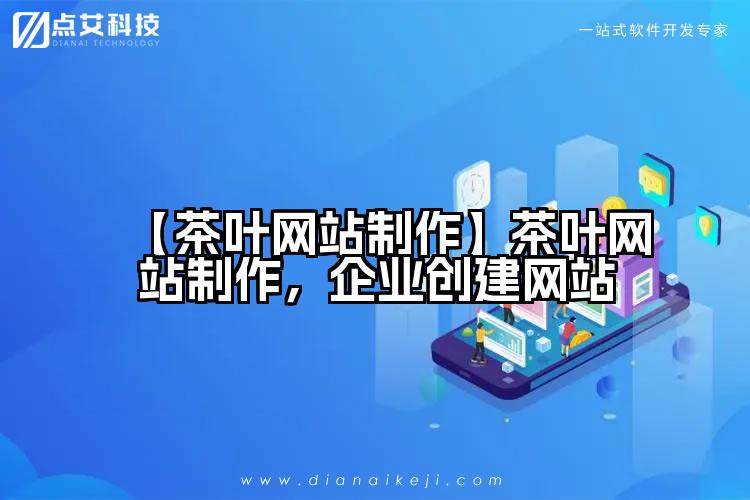 【茶叶网站制作】茶叶网站制作,企业创建网站