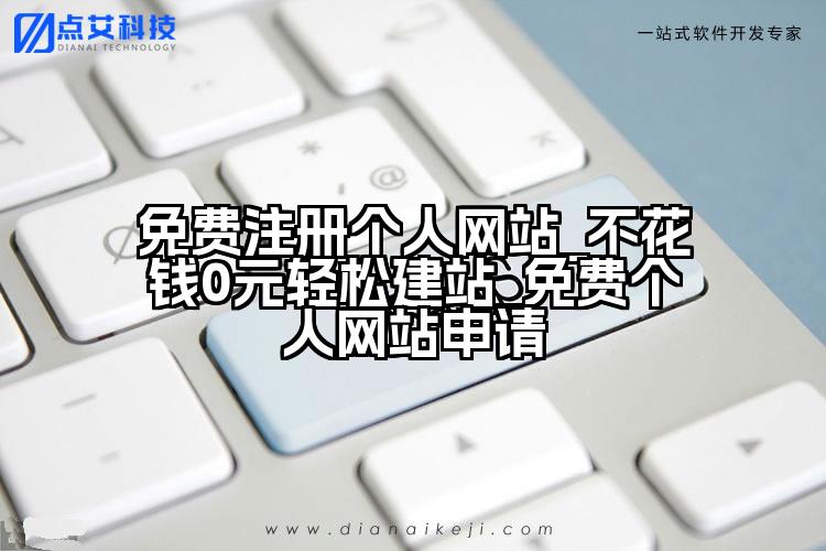 免费注册个人网站_不花钱0元轻松建站_免费个人网站申请