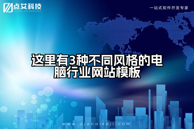这里有3种不同风格的电脑行业网站模板