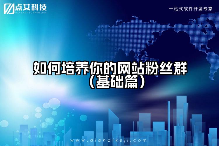 如何培养你的网站粉丝群(基础篇)