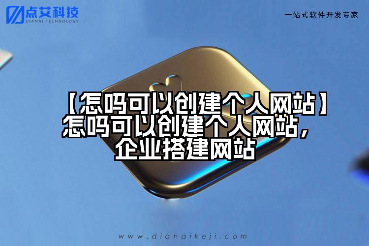【怎吗可以创建个人网站】怎吗可以创建个人网站,企业搭建网站