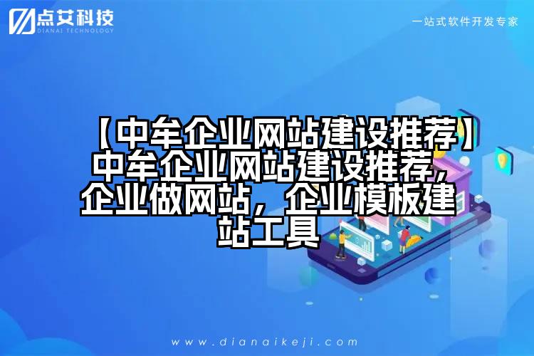 【中牟企业网站建设推荐】中牟企业网站建设推荐,企业做网站,企业模板建站工具